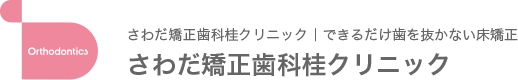 さわだ矯正歯科桂クリニック｜歯を抜かない床矯正さわだ矯正歯科桂クリニック