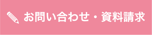 お問い合わせ・資料請求