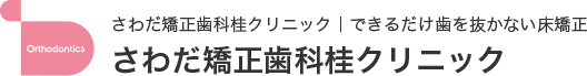 さわだ矯正歯科桂クリニック｜歯を抜かない床矯正さわだ矯正歯科桂クリニック