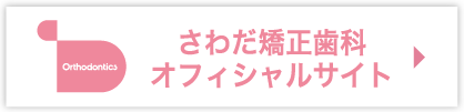 さわだ矯正歯科オフィシャルサイト