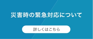 災害時の緊急対応について