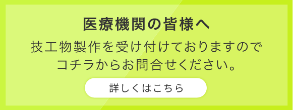 取り扱い技工物一覧