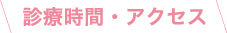 診療時間・アクセス