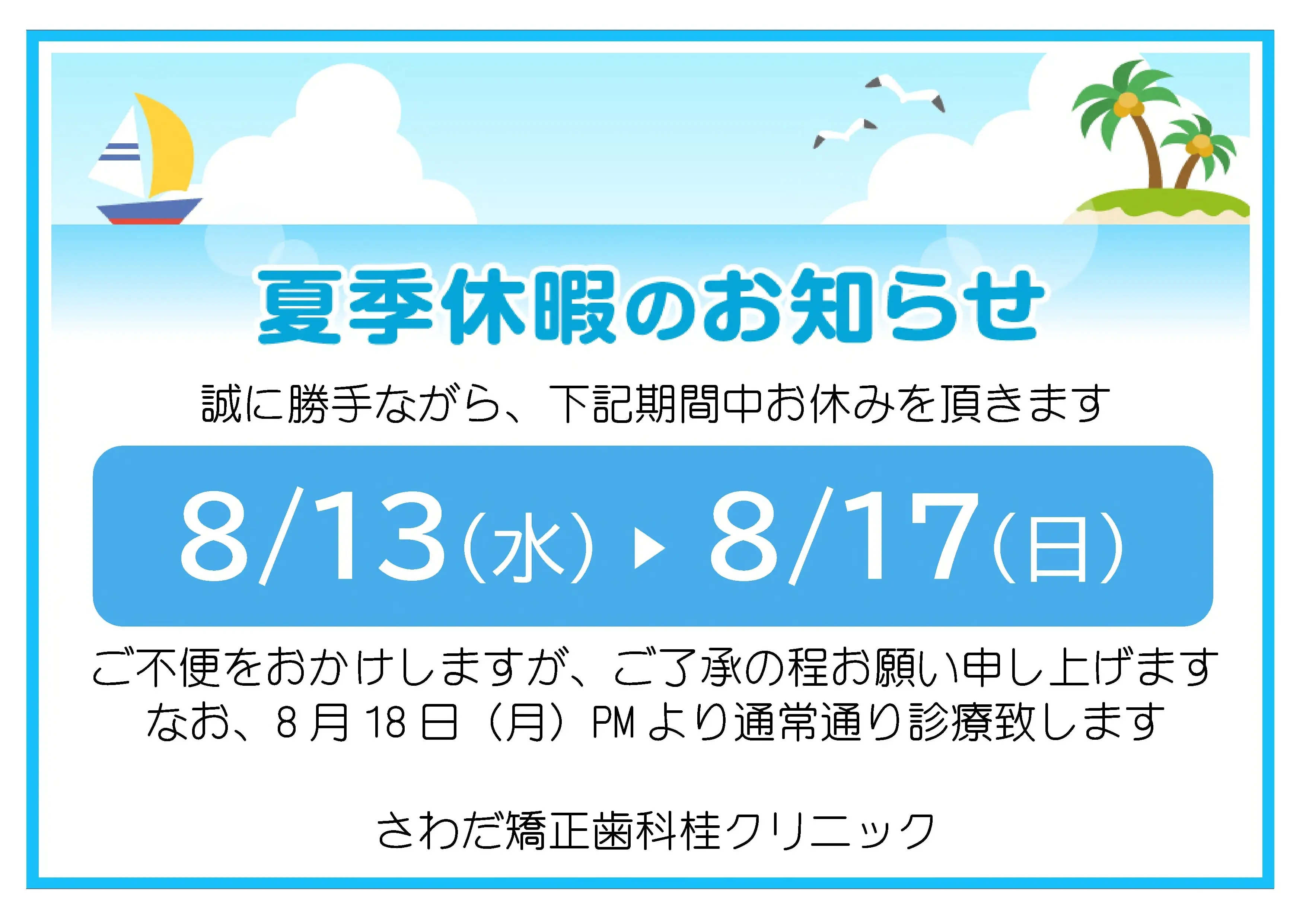 夏季休暇のお知らせ
