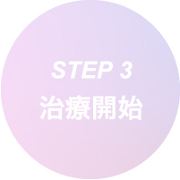 STEP 3 治療開始