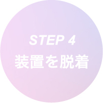 STEP 4 装置を脱着