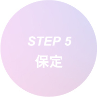 STEP 5 保定