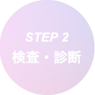 STEP 2 検査・診断