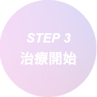 STEP 3 治療開始