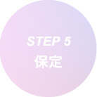 STEP 5 保定